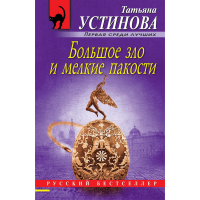 

Книга"БОЛЬШОЕ ЗЛО И МЕЛКИЕ ПАКОСТИ"