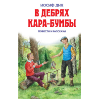 

Книга"В ДЕБРЯХ КАРА-БУМБЫ"