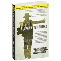 

Книга"В ДИКИХ УСЛОВИЯХ"