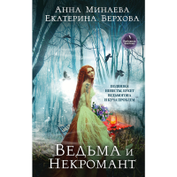 

Книга "ВЕДЬМА И НЕКРОМАНТ"