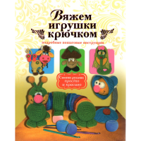 

Вяжем игрушки крючком