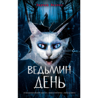

Книга"ВЕДЬМИН ДЕНЬ"(выпуск 3)