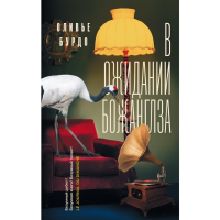 

Книга"В ОЖИДАНИИ БОЖАНГЛЗА"(16+)