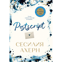 

Книга"P.S. Я ЛЮБЛЮ ТЕБЯ"(продолж.романа)