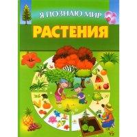 

Книга "РАСТЕНИЯ/Я ПОЗНАЮ МИР"