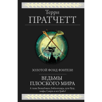 

Книга"ВЕДЬМЫ ПЛОСКОГО МИРА"