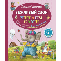 

Книга"ВЕЖЛИВЫЙ СЛОН"