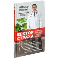 

Книга"ВЕКТОР СТРАХА"