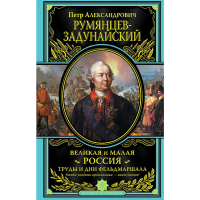 

Книга"ВЕЛИКАЯ И МАЛАЯ РОССИЯ."