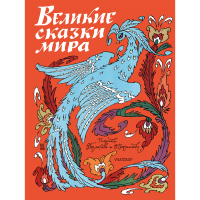 

Книга"СКАЗКИ МИРА"