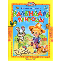 

Книга "КАЛЕНДАРЬ ПРИРОДЫ/УЧИСЬ, МАЛЫШ"