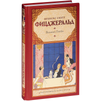 

Книга"ВЕЛИКИЙ ГЭТСБИ"(новый перевод)