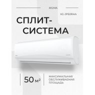 Сплит-система «XIGMA» XG-JP50RHA