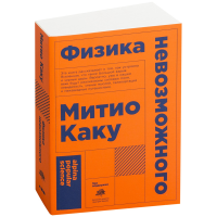 

Книга"ФИЗИКА НЕВОЗМОЖНОГО"(Покет)