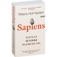 «Sapiens. Краткая история человечества» Харари Ю.