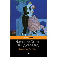 

Книга"ВЕЛИКИЙ ГЭТСБИ"(м)