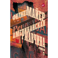 

Книга"АМЕРИКАНСКАЯ РЖАВЧИНА"(18+)