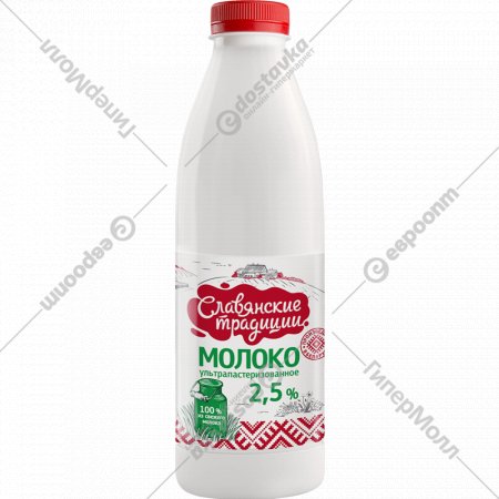 Молоко «Славянские традиции» ультрапастеризованное, 2.5%
