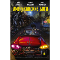 

Книга"АМЕРИКАНСКИЕ БОГИ"(Тени)