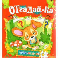 

Книга "ОТГАДАЙ-КА/ТЕБЕ, МАЛЫШ!"