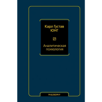 

Книга"АНАЛИТИЧЕСКАЯ ПСИХОЛОГИЯ"