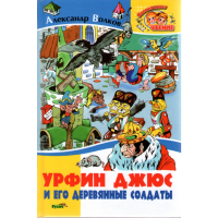 

Кн."УРФИН ДЖЮС И ЕГО ДЕРЕВЯННЫЕ СОЛДАТЫ"