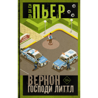 

Книга"ВЕРНОН ГОСПОДИ ЛИТТЛ"