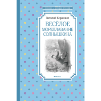 

Книга"ВЕСЁЛОЕ МОРЕПЛАВАНИЕ СОЛНЫШКИНА"