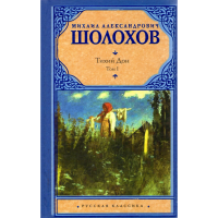 

Книга "Тихий Дон. [ В 2 т.]. Т. 1"