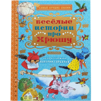

Книга"ВЕСЁЛЫЕ ИСТОРИИ ПРО ХРЮШУ"