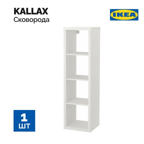 Стеллаж «Ikea» Kallax, белый, 002.758.48