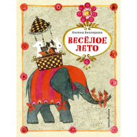 

Книга"ВЕСЕЛОЕ ЛЕТО"