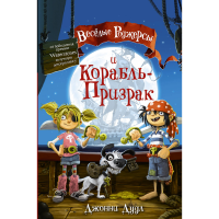 

Книга"ВЕСЕЛ.РОДЖЕРСЫ И КОРАБЛЬ-ПРИЗРАК"