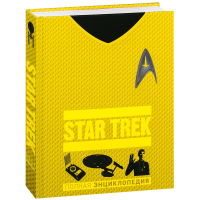 

Книга"STAR TREK"(Полная энциклопедия)