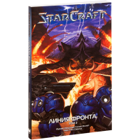 

Легенды"STARCRAFT"(Линия фронта. Том 2)