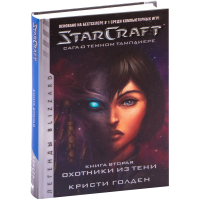 

Легенды"STARCRAFT"(Сага отем.тампли.Кн2)