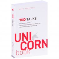 «TED TALKS. Слова меняют мир» Андерсон К.