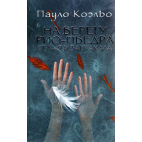 

Книга "НА БЕРЕГУ РИО-ПЬЕДРА"