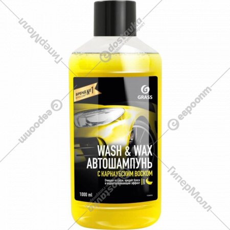 Автошампунь «Grass» Wash & Wax, с карнаубским воском, 110410, 1 л