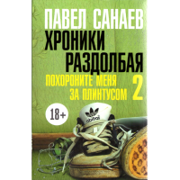 

Книги "Хроники Раздолбая"