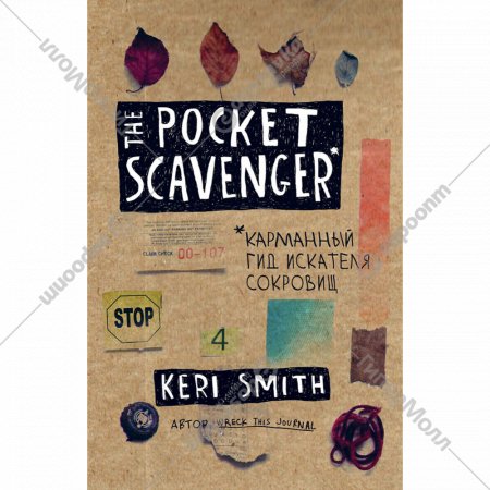 «The Pocket Scavenger. Карманный гид искателя сокровищ» Смит К.