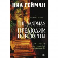 «The Sandman. Песочный человек. Книга 1.Прелюдии и ноктюрны» Гейман Н.