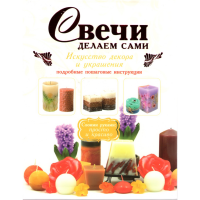

Свечи: делаем сами