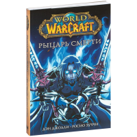 

Книга"WORLD OF WARCRAFT"(Рыцарь смерти)