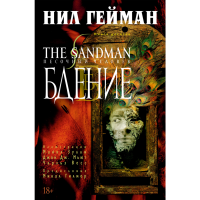 

Книга"ПЕСОЧНЫЙ ЧЕЛОВЕК"(Кн.10.Бдение )