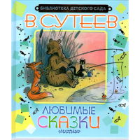 

Книга "СУТЕЕВ.ЛЮБИМЫЕ СКАЗКИ"