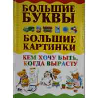 

Книга "КЕМ Я ХОЧУ БЫТЬ,КОГДА ВЫРАСТУ"