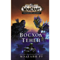 

Книга"WORLD OF WARCRAFT"(Восход теней)