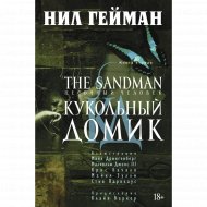 «The Sandman. Песочный человек. Книга 2. Кукольный домик» Гейман Н.