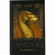 Книга «Эрагон. Брисингр» Кристофер Паолини